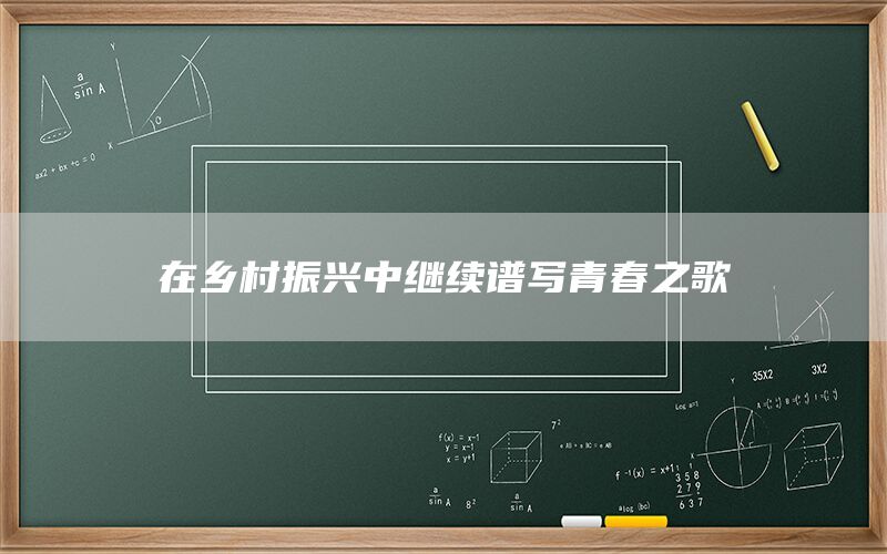 在乡村振兴中继续谱写青春之歌(1)