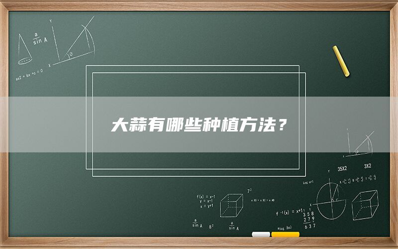 大蒜有哪些种植方法?