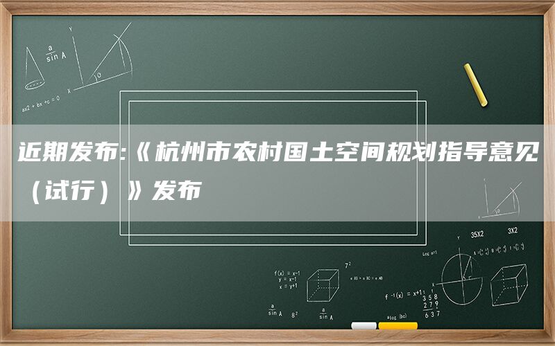 近期发布:《杭州市农村国土空间规划指导意见（试行）》发布(1)