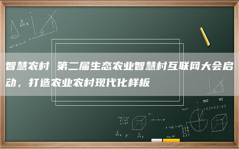 智慧农村 第二届生态农业智慧村互联网大会启动,打造农业农村现代化样板