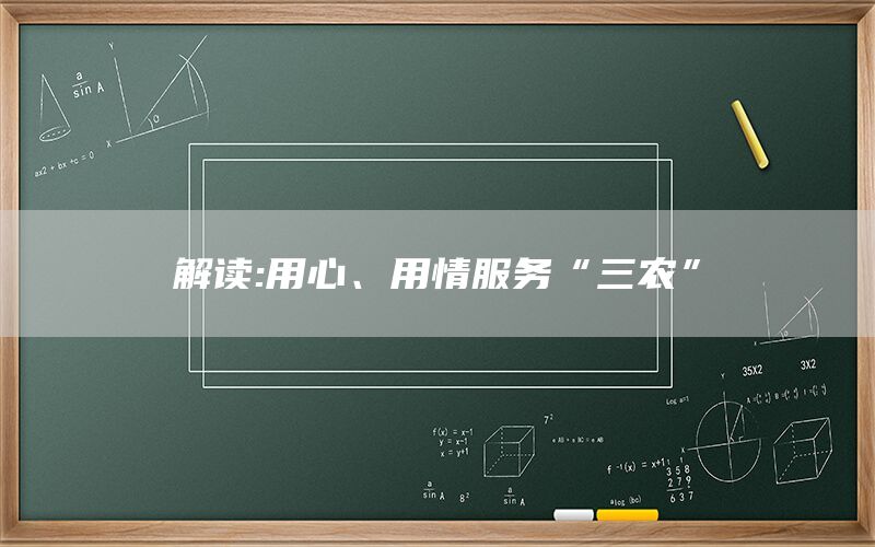 解读:用心、用情服务“三农”