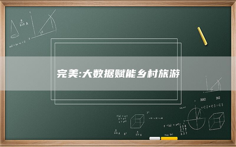 完美:大数据赋能乡村旅游(1)