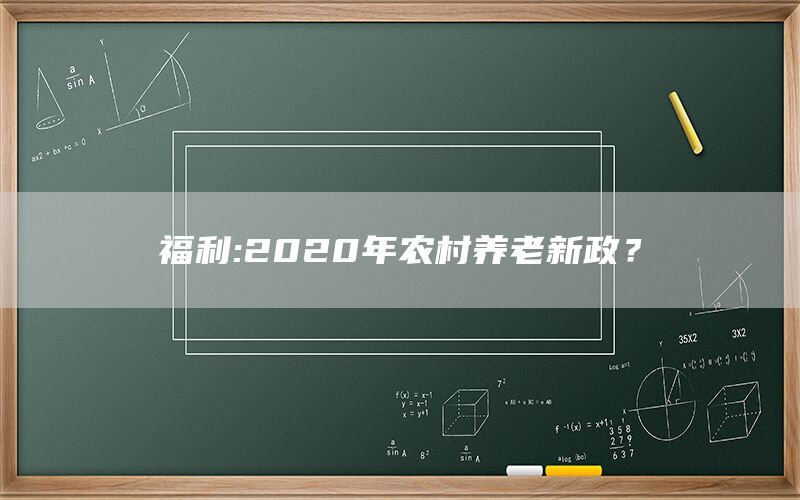 福利:2020年农村养老新政?