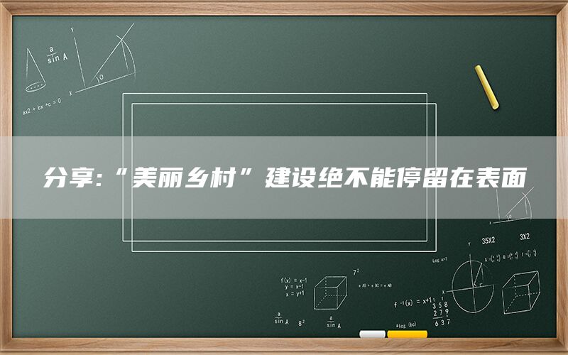 分享:“美丽乡村”建设绝不能停留在表面