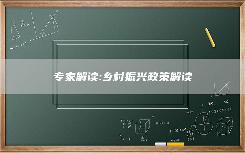 专家解读:乡村振兴政策解读(1)