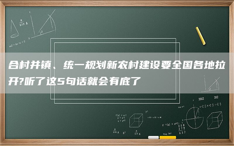 合村并镇、统一规划新农村建设要全国各地拉开?听了这5句话就会有底了