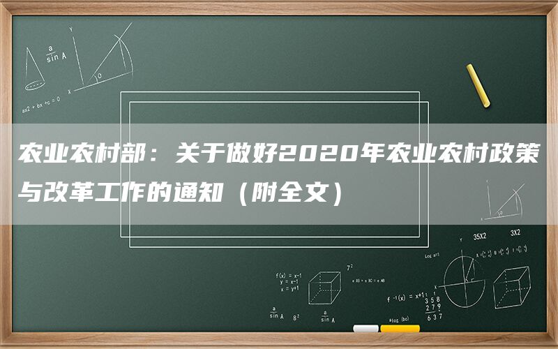 农业农村部：关于做好2020年农业农村政策与改革工作的通知（附全文）(1)