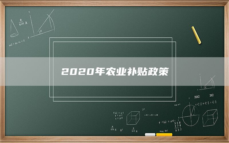 2020年农业补贴政策(1)