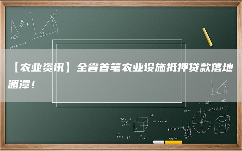 【农业资讯】全省首笔农业设施抵押贷款落地湄潭！(1)