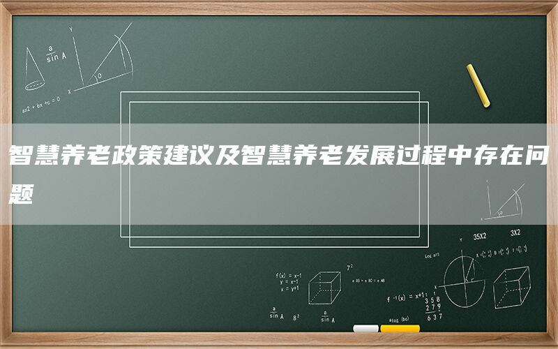 智慧养老政策建议及智慧养老发展过程中存在问题
