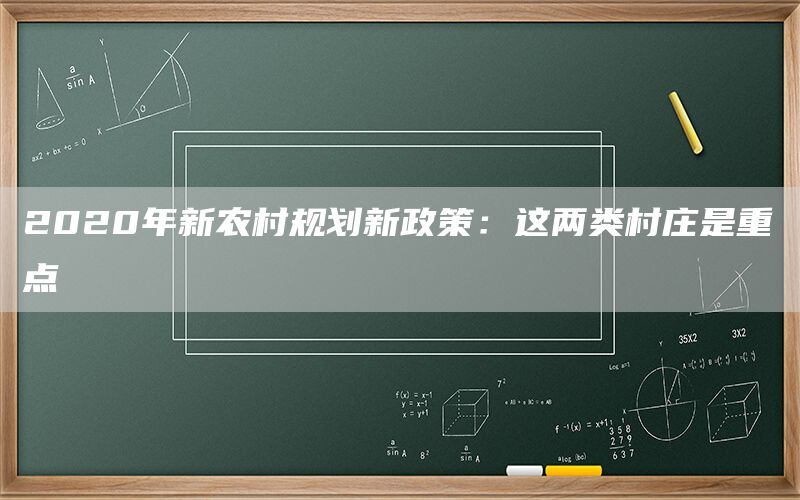 2020年新农村规划新政策:这两类村庄是重点