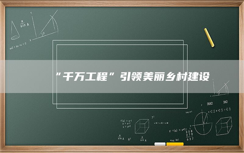 “千万工程”引领美丽乡村建设(1)