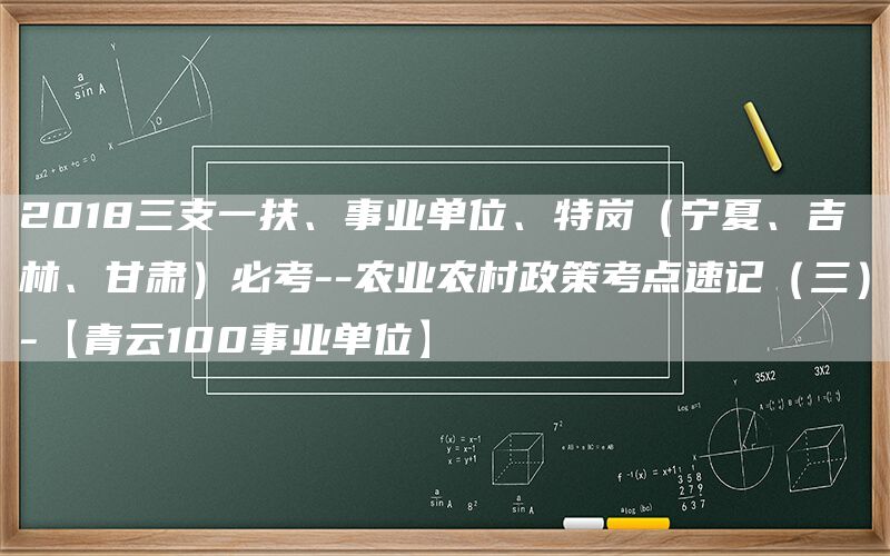 2018三支一扶、事业单位、特岗(宁夏、吉林、甘肃)必考--农业农村政策考点速记(三)-【青云100事业单位】