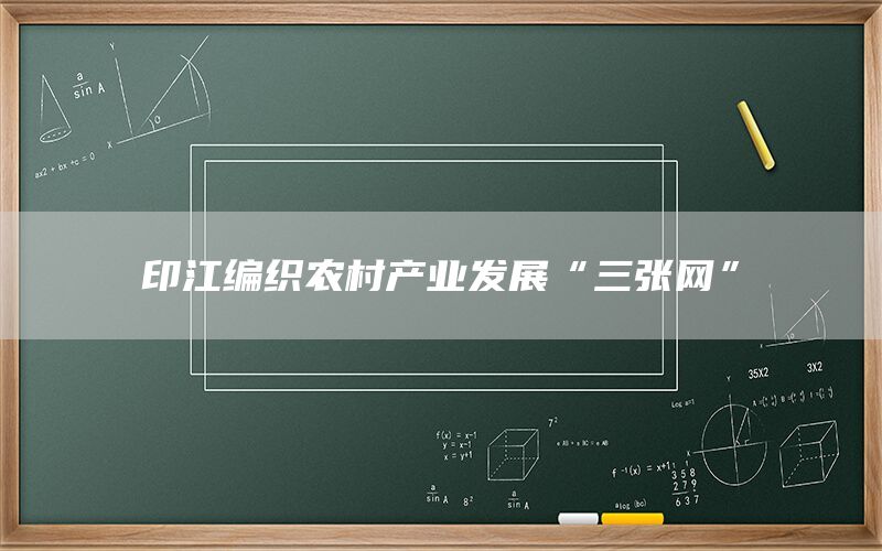 印江编织农村产业发展“三张网”