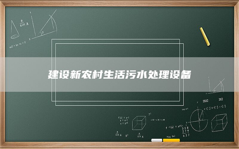 建设新农村生活污水处理设备