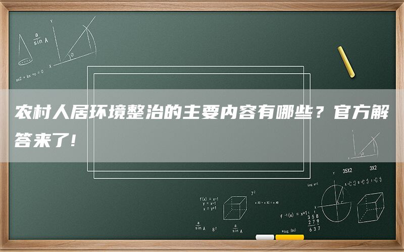 农村人居环境整治的主要内容有哪些？官方解答来了!