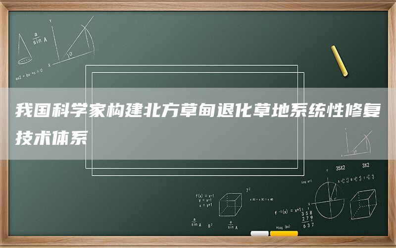 我国科学家构建北方草甸退化草地系统性修复技术体系
