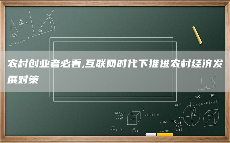 农村创业者必看,互联网时代下推进农村经济发展对策