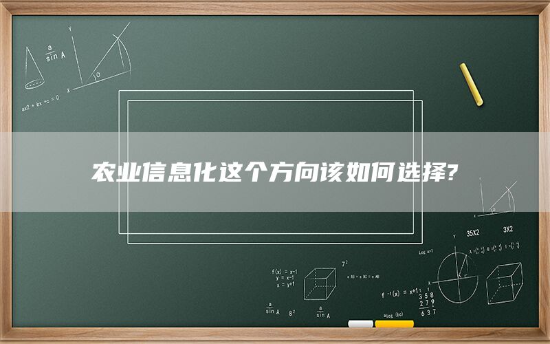 农业信息化这个方向该如何选择?(1)