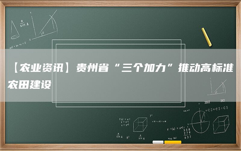 【农业资讯】贵州省“三个加力”推动高标准农田建设(1)