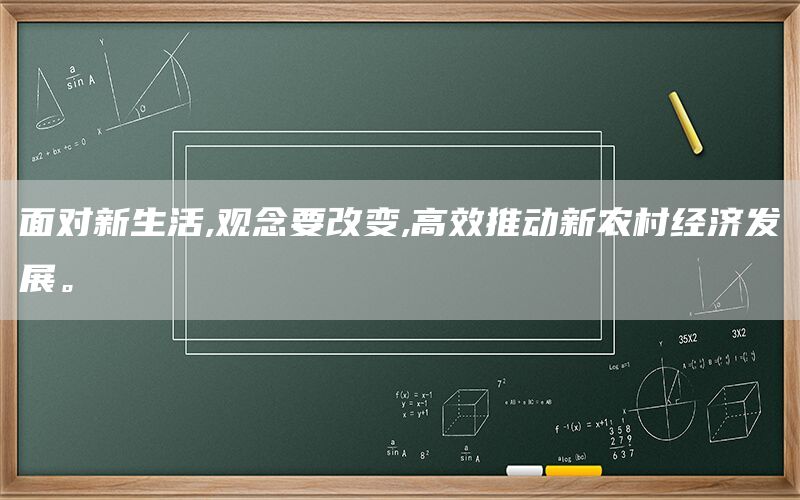 面对新生活,观念要改变,高效推动新农村经济发展。