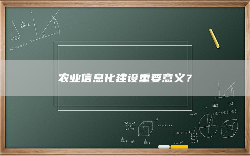 农业信息化建设重要意义？(1)