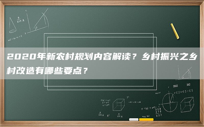 2020年新农村规划内容解读?乡村振兴之乡村改造有哪些要点?