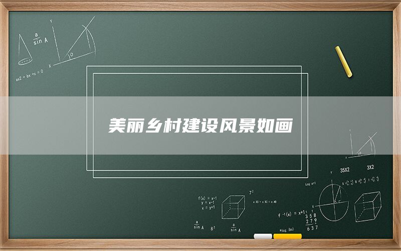 美丽乡村建设风景如画(1)