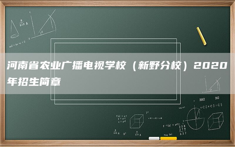 河南省农业广播电视学校（新野分校）2020年招生简章(1)