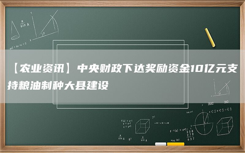 【农业资讯】中央财政下达奖励资金10亿元支持粮油制种大县建设(1)