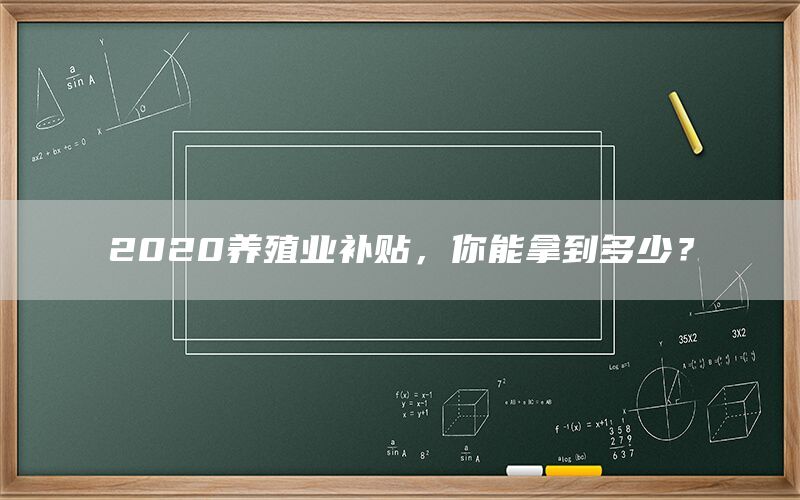 2020养殖业补贴，你能拿到多少？(1)