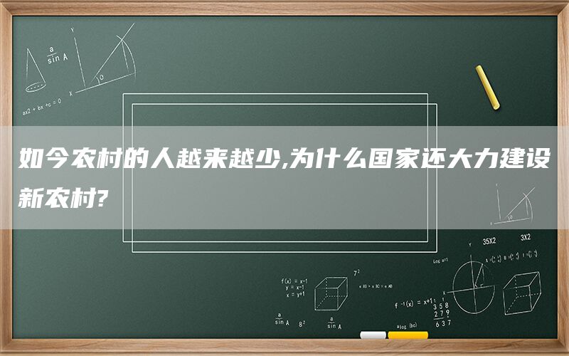 如今农村的人越来越少,为什么国家还大力建设新农村?