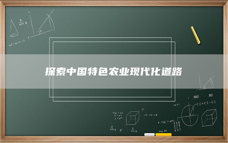 探索中国特色农业现代化道路