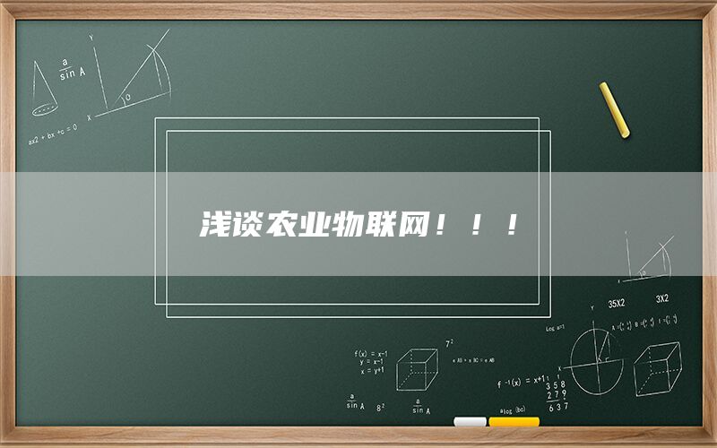 浅谈农业物联网!!!