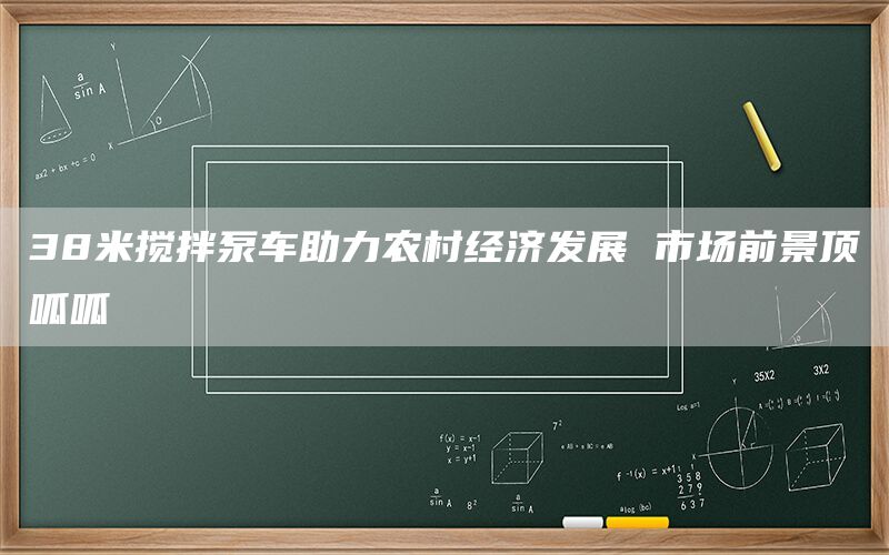 38米搅拌泵车助力农村经济发展 市场前景顶呱呱