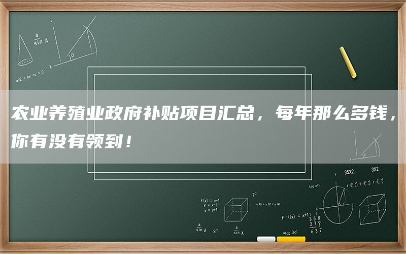 农业养殖业政府补贴项目汇总，每年那么多钱，你有没有领到！(1)