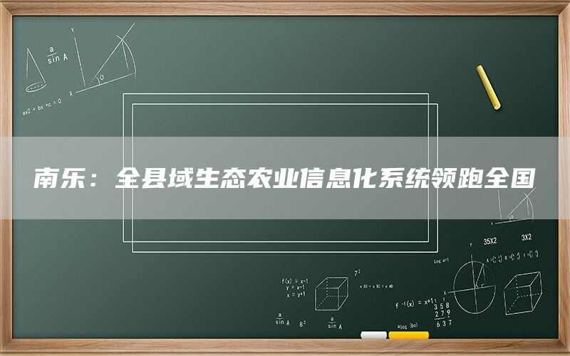南乐:全县域生态农业信息化系统领跑全国
