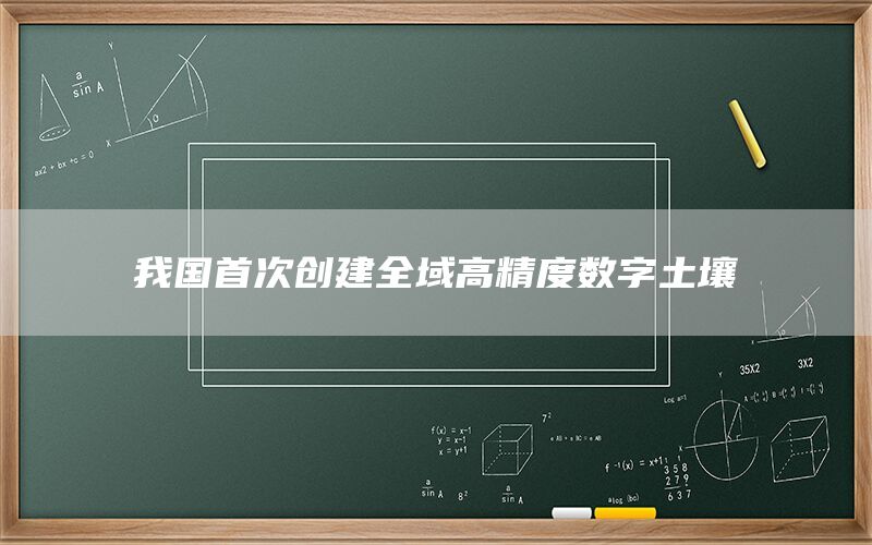 我国首次创建全域高精度数字土壤(1)