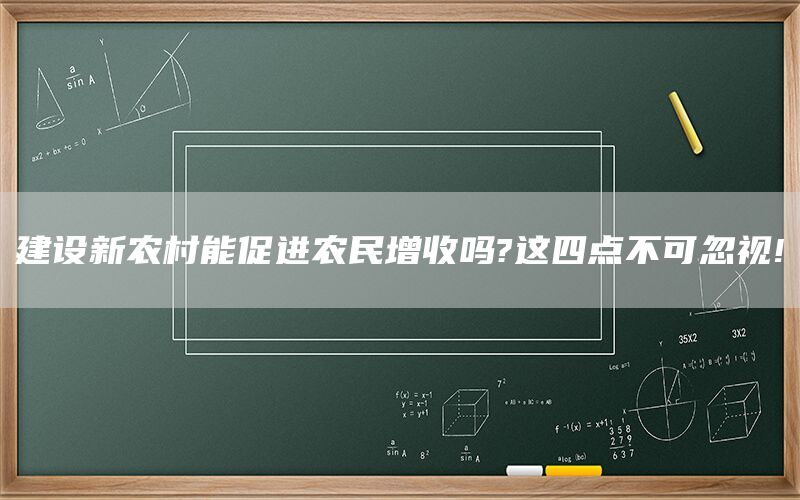 建设新农村能促进农民增收吗?这四点不可忽视!