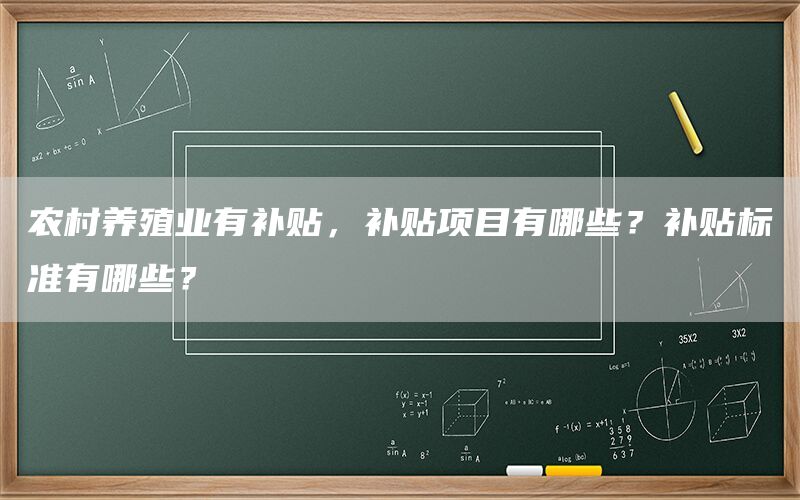 农村养殖业有补贴,补贴项目有哪些?补贴标准有哪些?