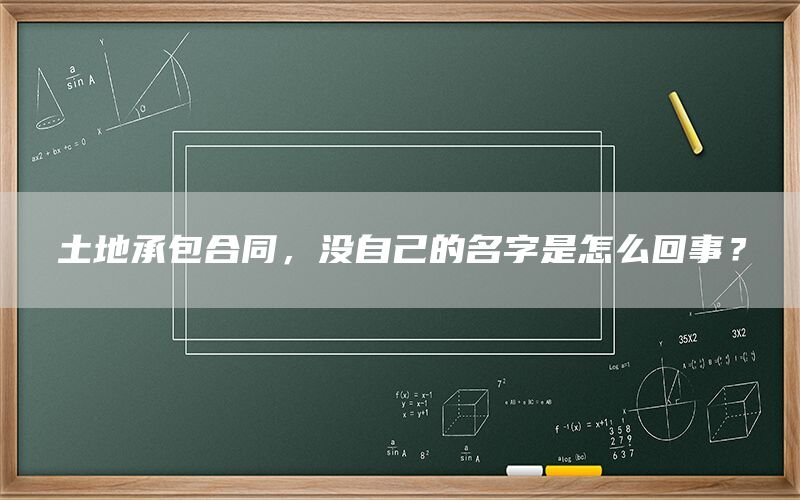 土地承包合同，没自己的名字是怎么回事？(1)