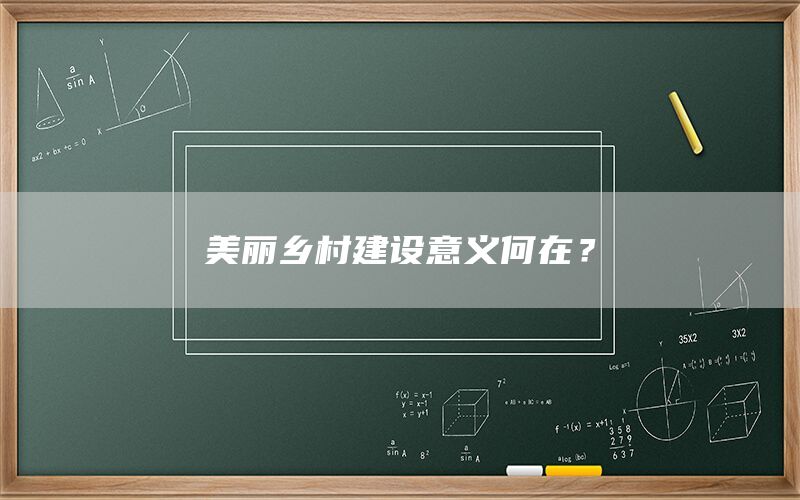 美丽乡村建设意义何在？(1)