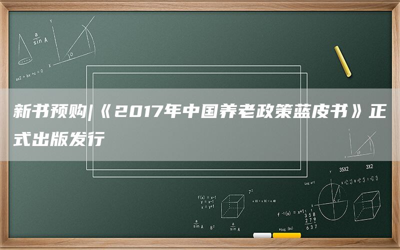 新书预购|《2017年中国养老政策蓝皮书》正式出版发行
