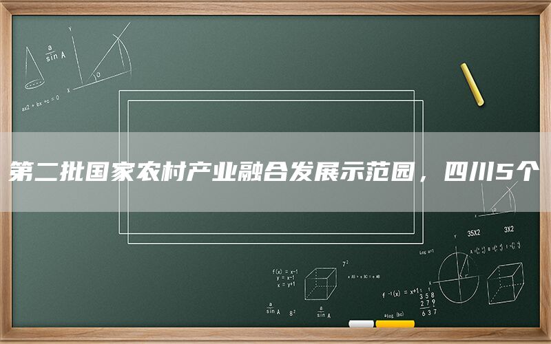第二批国家农村产业融合发展示范园，四川5个