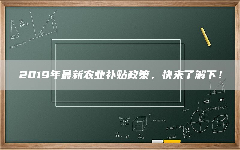 2019年最新农业补贴政策，快来了解下！(1)