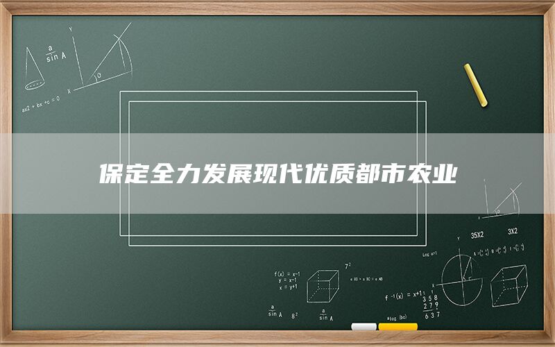 保定全力发展现代优质都市农业(1)