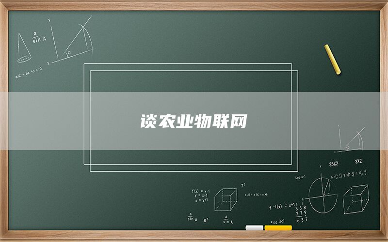 谈农业物联网