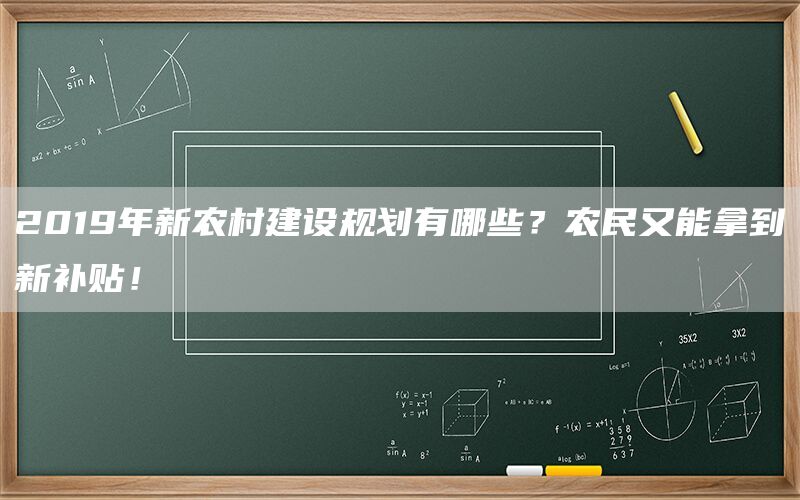 2019年新农村建设规划有哪些？农民又能拿到新补贴！