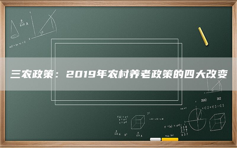 三农政策：2019年农村养老政策的四大改变