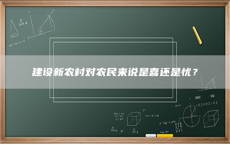 建设新农村对农民来说是喜还是忧？